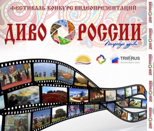Диво России приглашает на участие в конкурсе туристских видеопрезентаций 